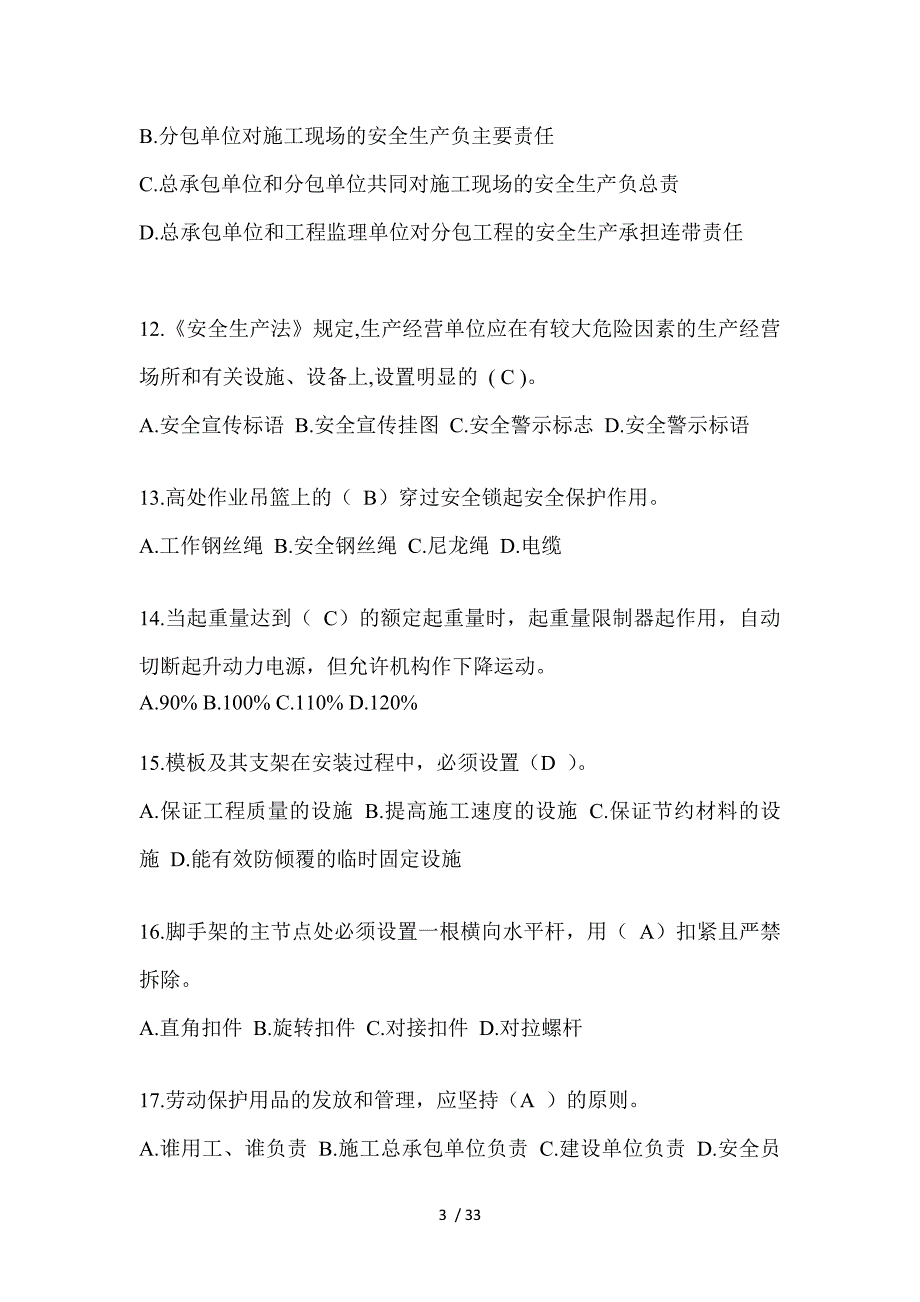 2023浙江安全员C证考试题_第3页