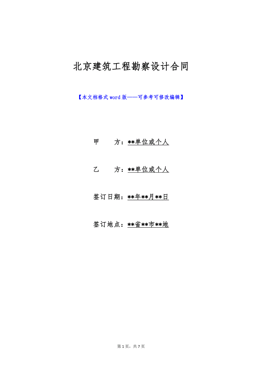 北京建筑工程勘察设计合同（标准版）_第1页