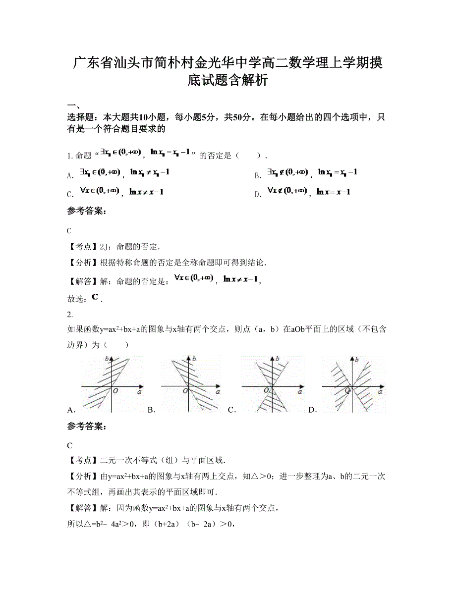 广东省汕头市简朴村金光华中学高二数学理上学期摸底试题含解析_第1页