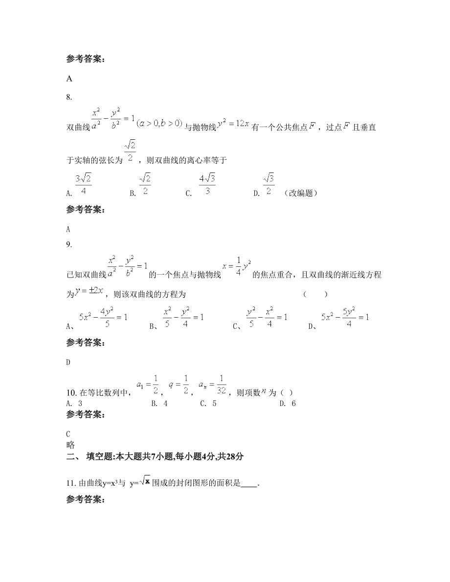 2022年河北省唐山市遵化大刘庄中学高二数学理联考试卷含解析_第5页