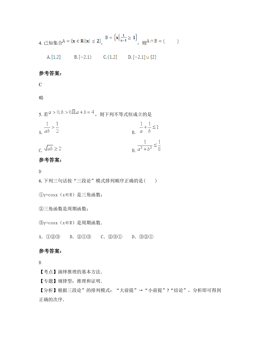 湖南省怀化市师范综合中学2022-2023学年高三数学理下学期期末试卷含解析_第2页