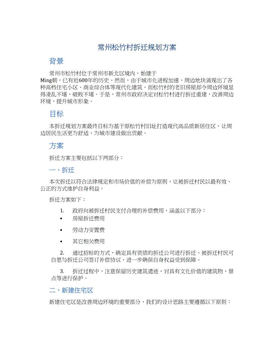 常州松竹村拆迁规划方案_第1页