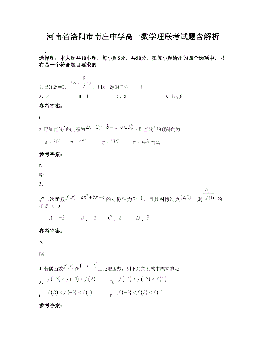 河南省洛阳市南庄中学高一数学理联考试题含解析_第1页