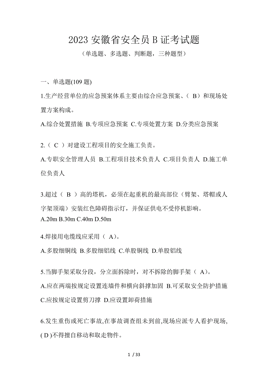 2023安徽省安全员B证考试题_第1页