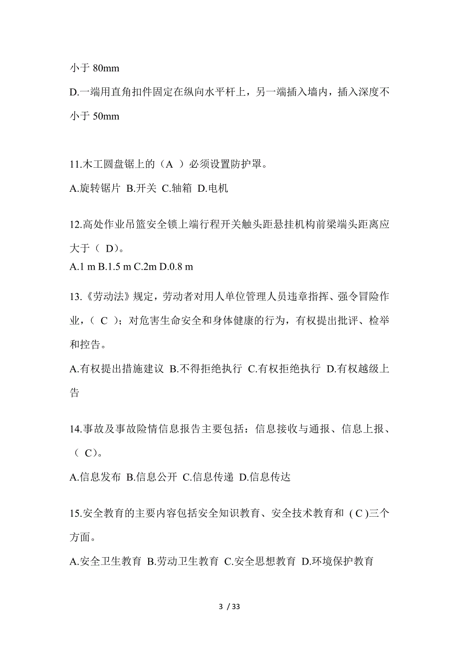 2023安徽省安全员B证考试题_第3页