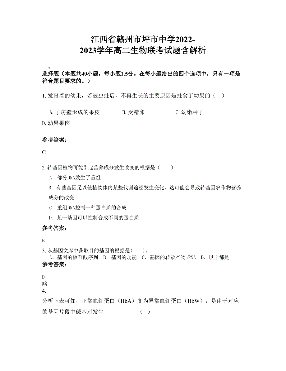 江西省赣州市坪市中学2022-2023学年高二生物联考试题含解析_第1页