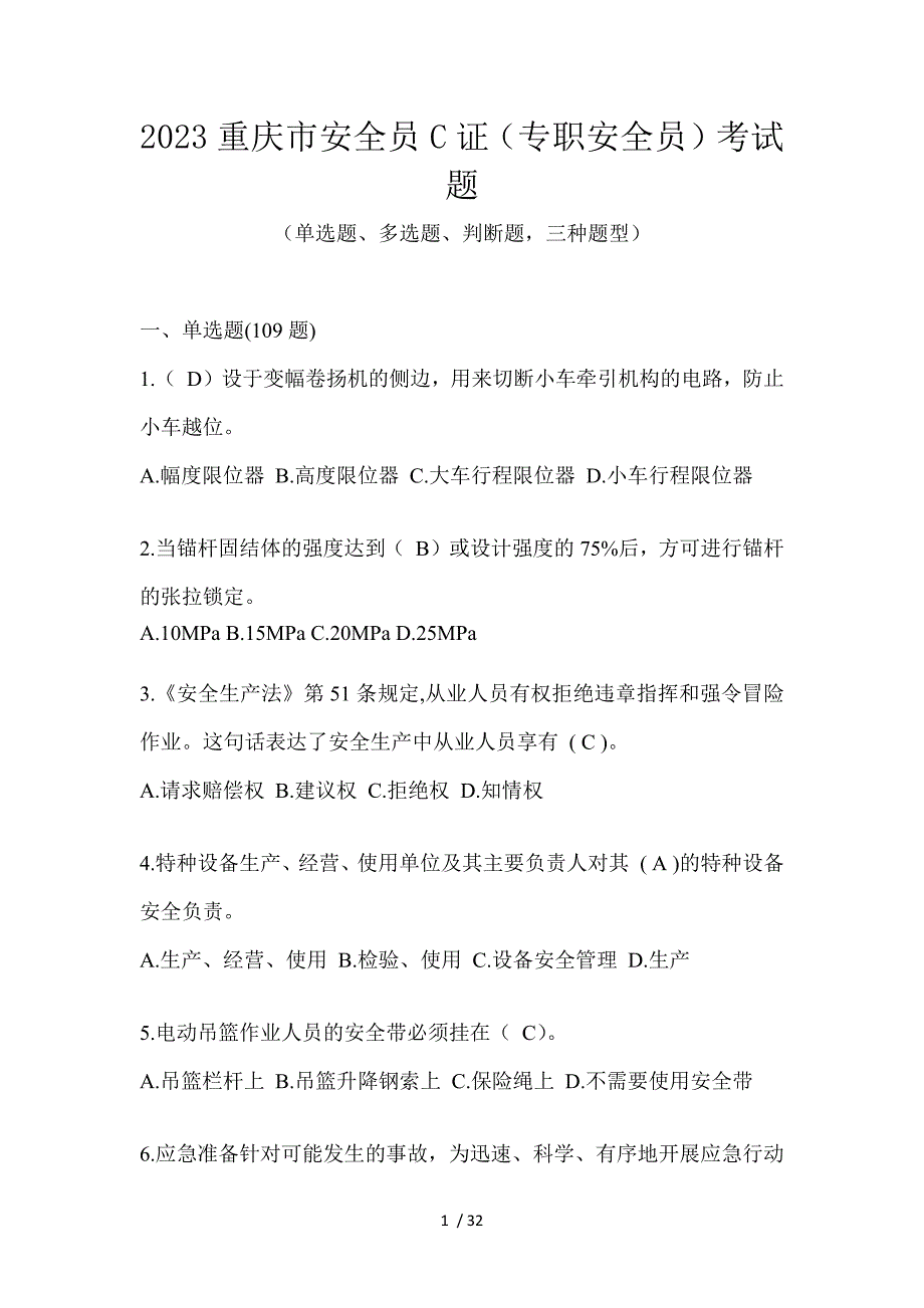 2023重庆市安全员C证（专职安全员）考试题_第1页