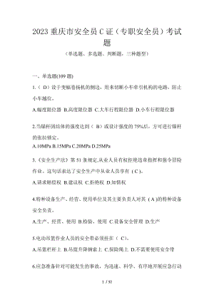 2023重庆市安全员C证（专职安全员）考试题