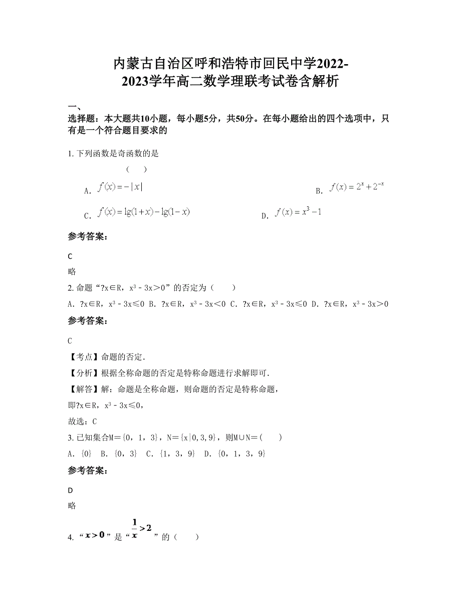 内蒙古自治区呼和浩特市回民中学2022-2023学年高二数学理联考试卷含解析_第1页