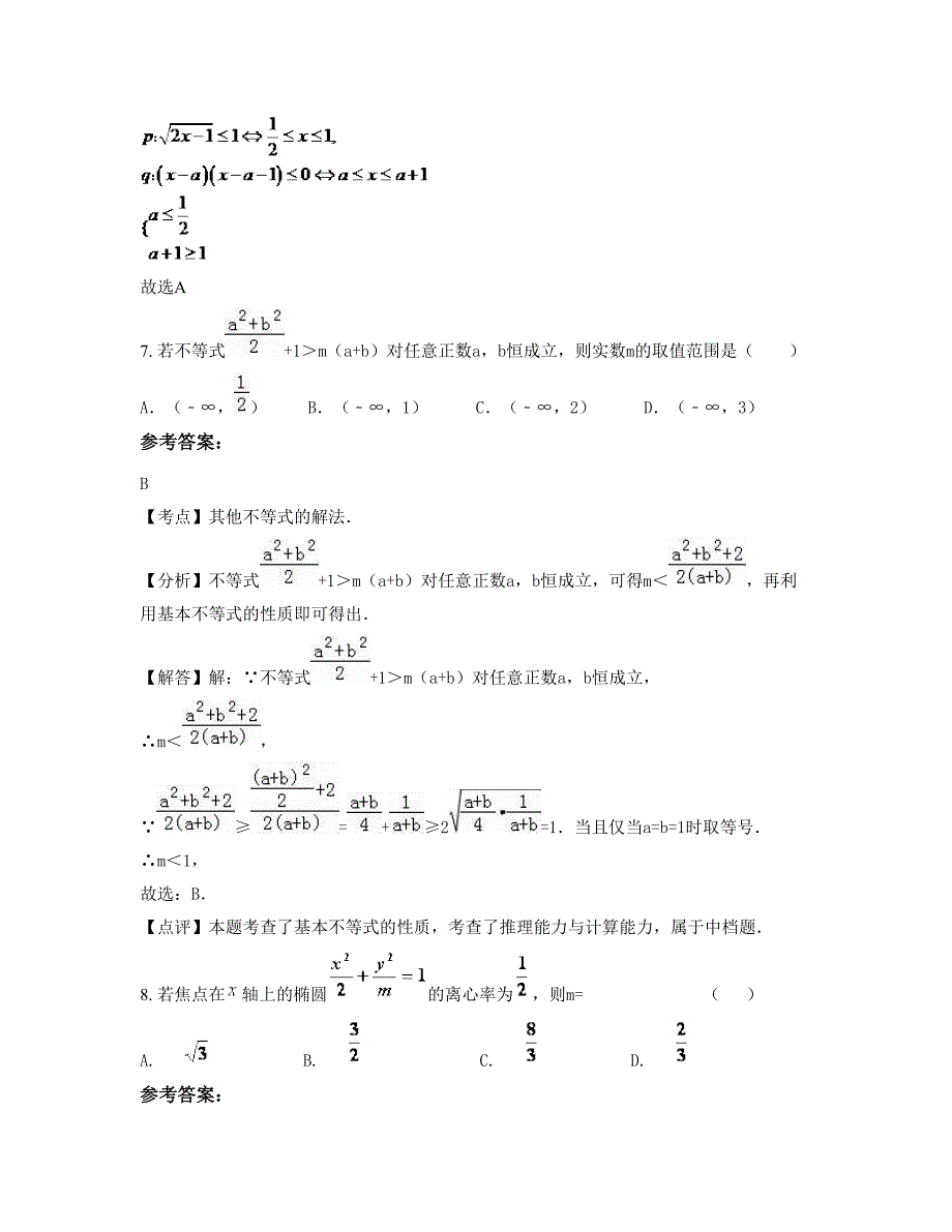 内蒙古自治区呼和浩特市回民中学2022-2023学年高二数学理联考试卷含解析_第3页