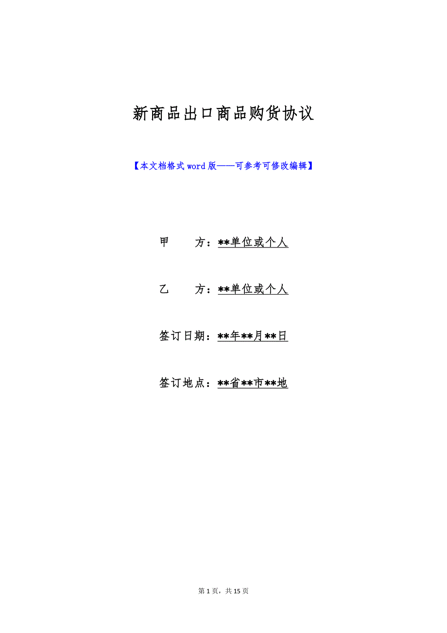 新商品出口商品购货协议（标准版）_第1页