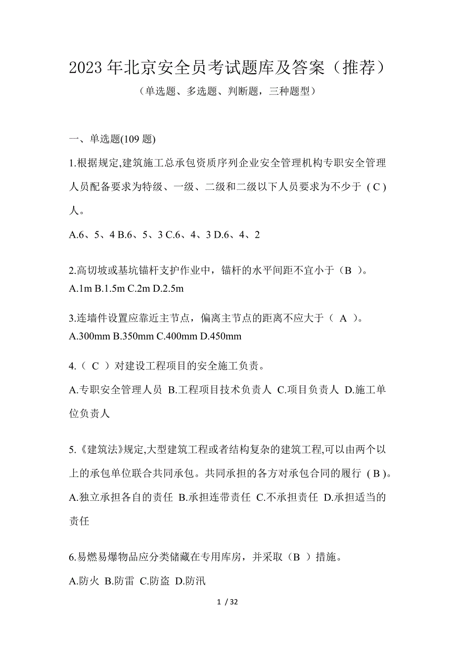 2023年北京安全员考试题库及答案（推荐）_第1页