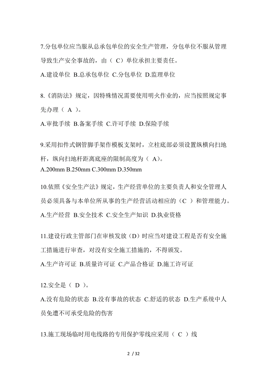 2023年北京安全员考试题库及答案（推荐）_第2页