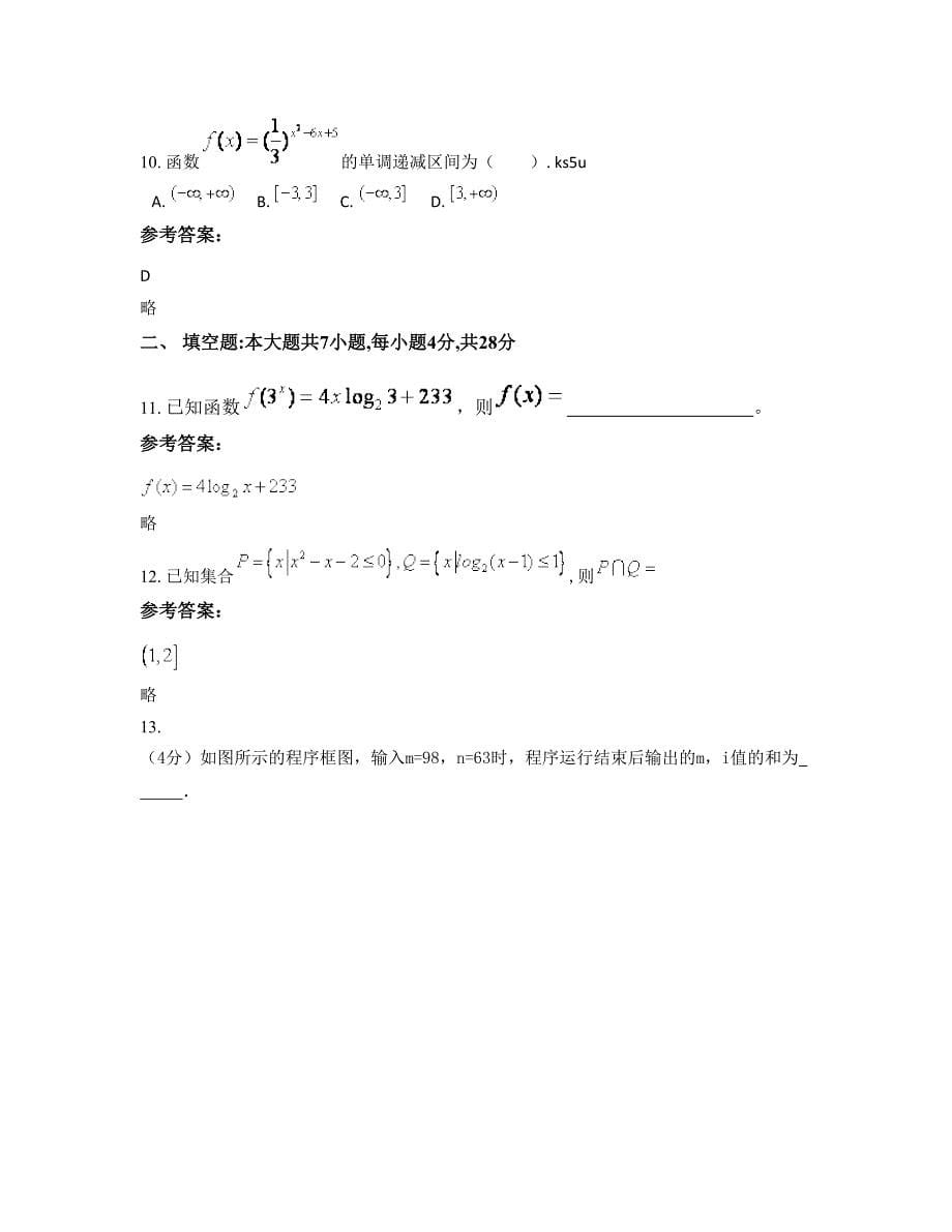 广东省广州市从化第三中学（从化三中）高一数学理期末试题含解析_第5页
