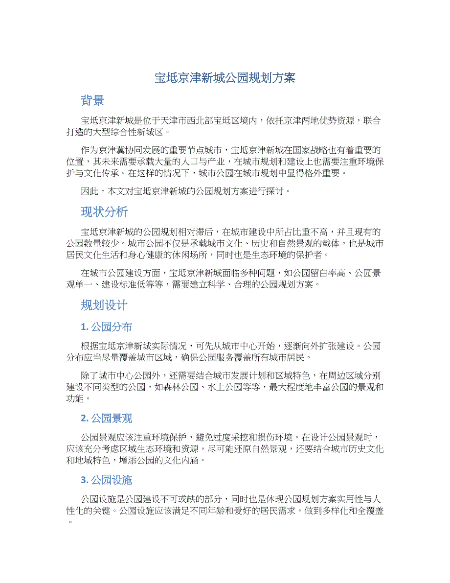 宝坻京津新城公园规划方案 (3)_第1页