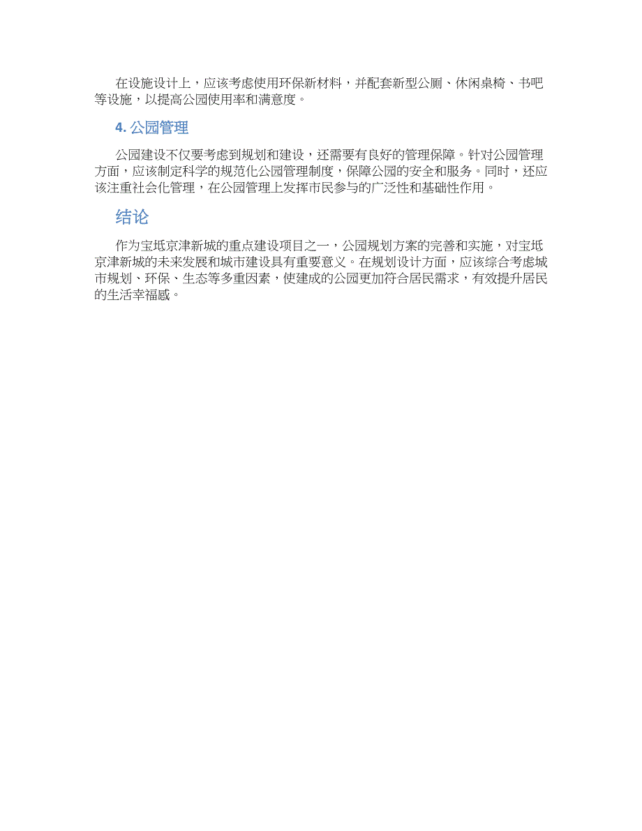 宝坻京津新城公园规划方案 (3)_第2页