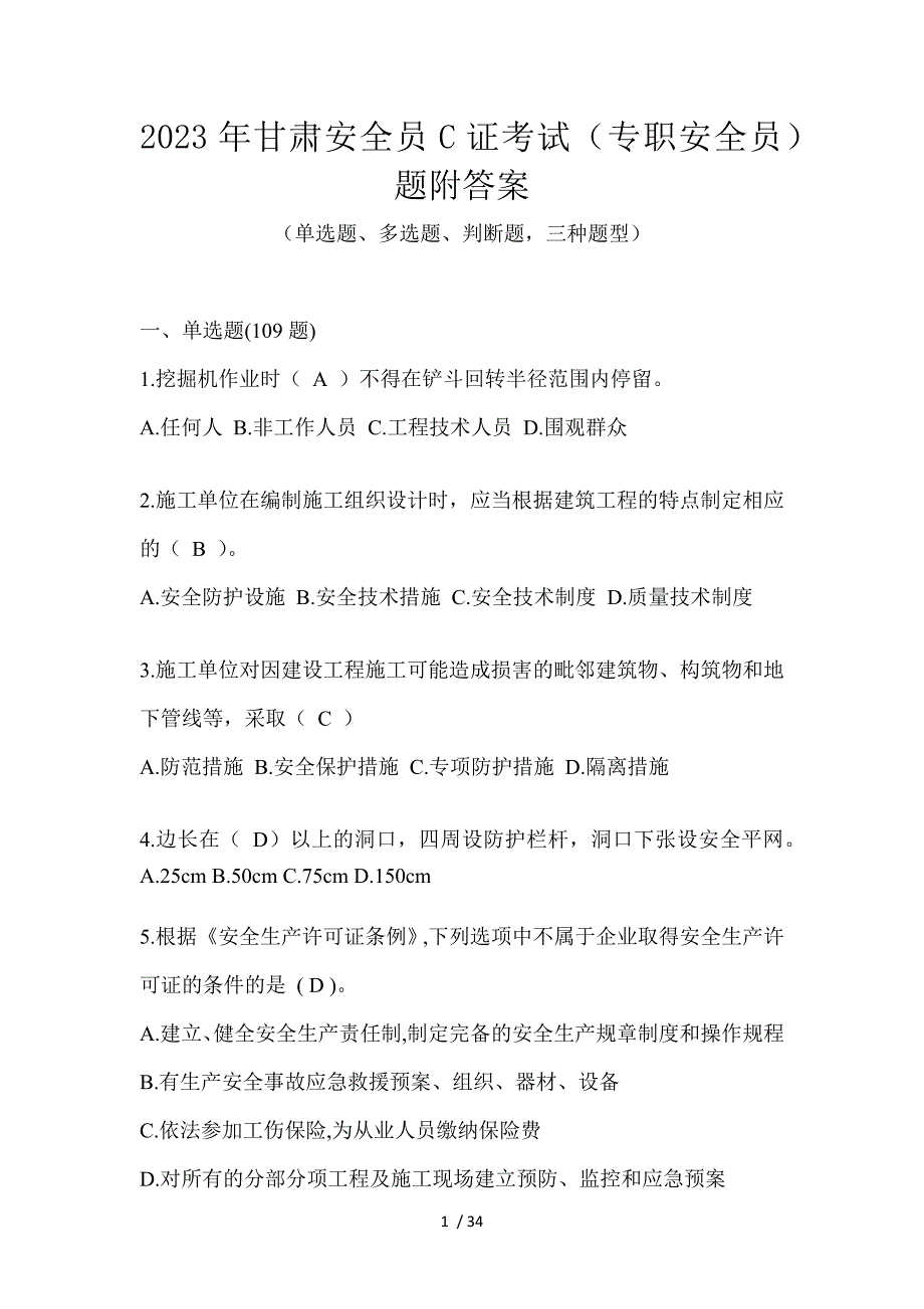 2023年甘肃安全员C证考试（专职安全员）题附答案_第1页