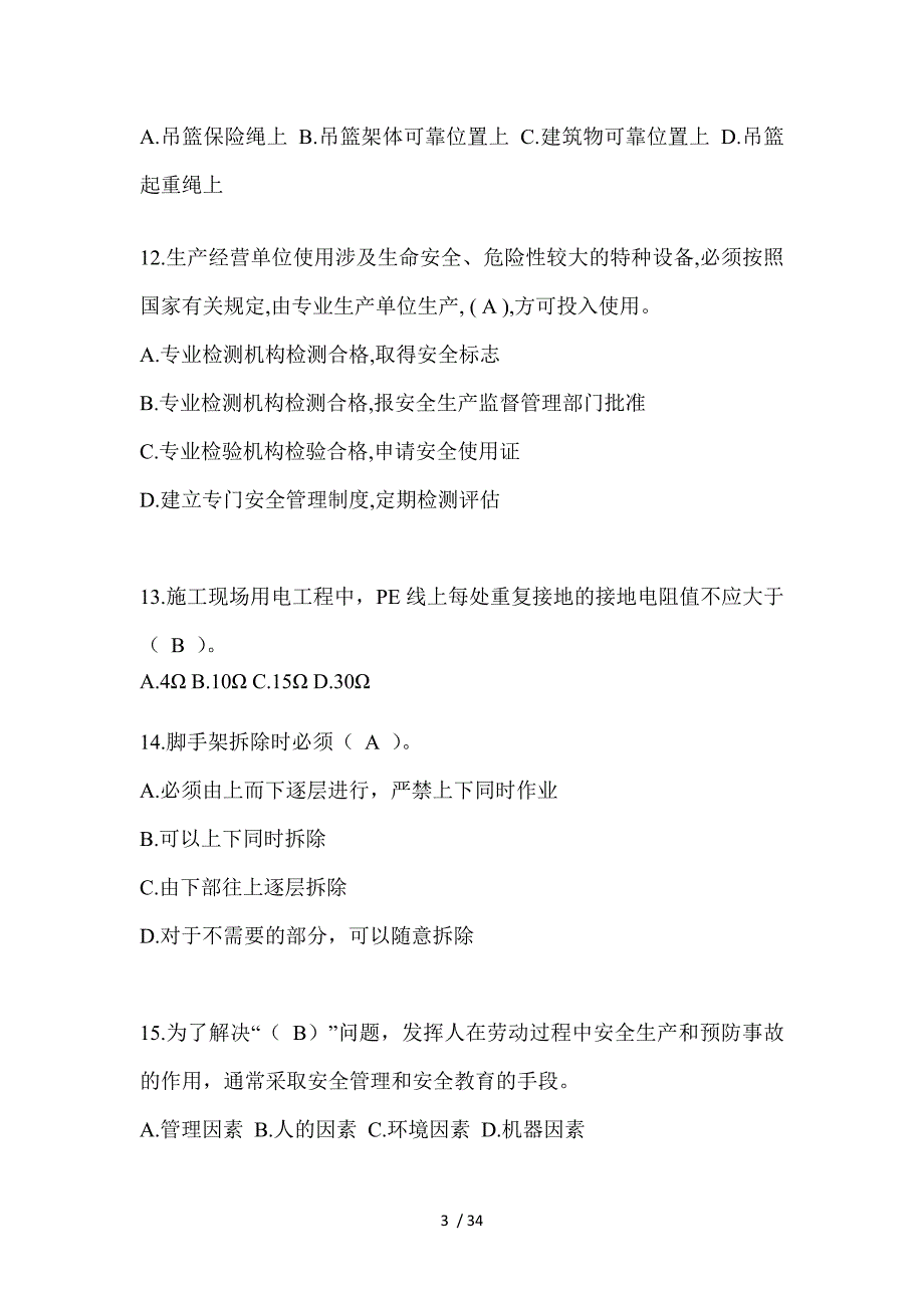 2023年甘肃安全员C证考试（专职安全员）题附答案_第3页