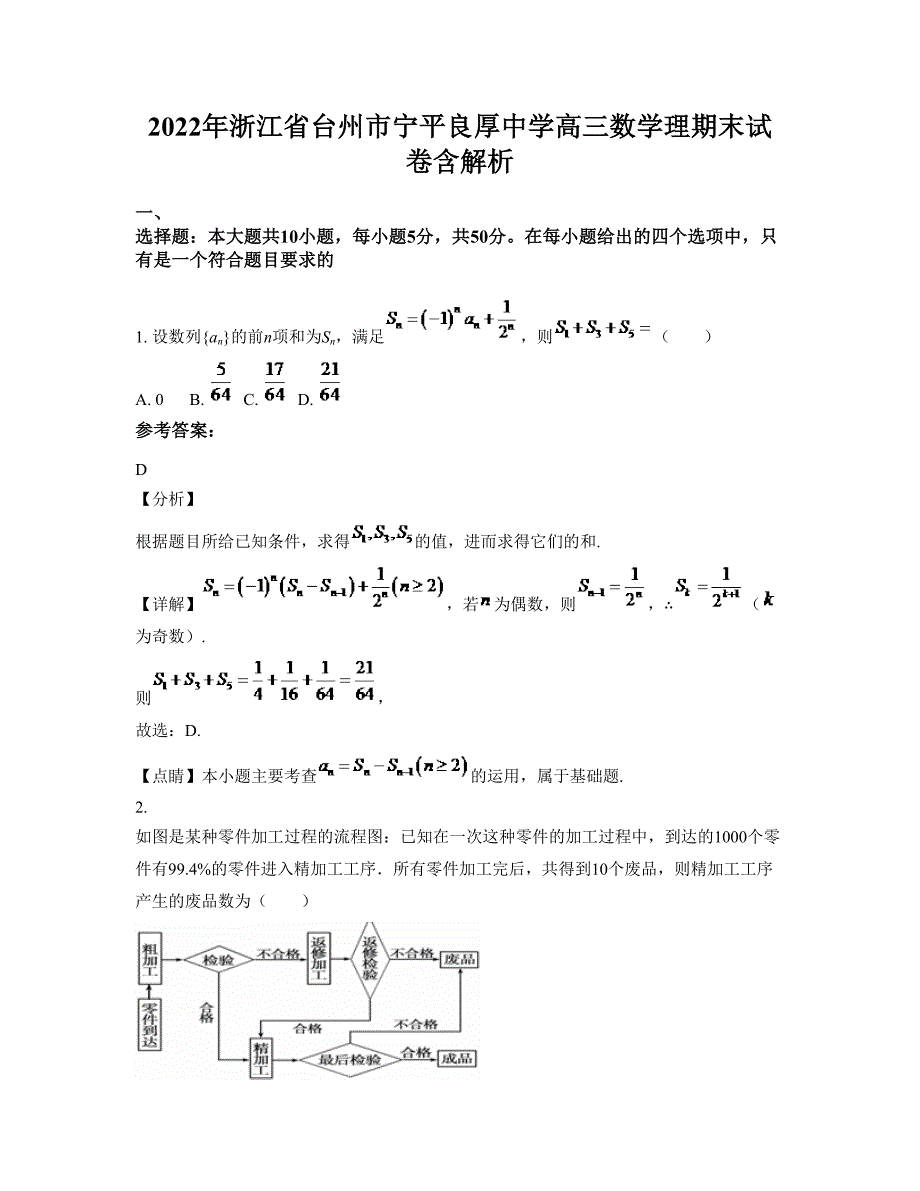 2022年浙江省台州市宁平良厚中学高三数学理期末试卷含解析_第1页