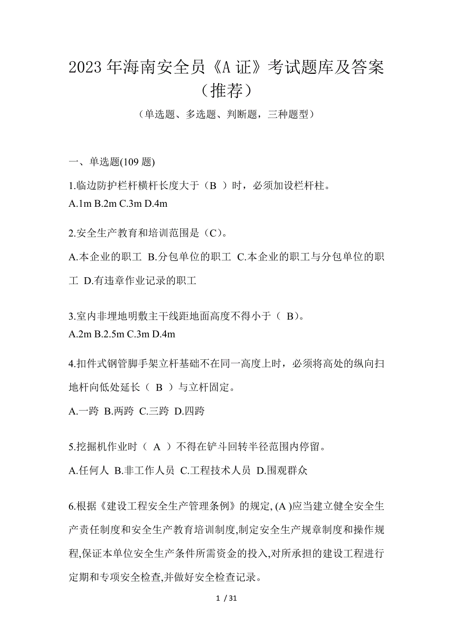 2023年海南安全员《A证》考试题库及答案（推荐）_第1页