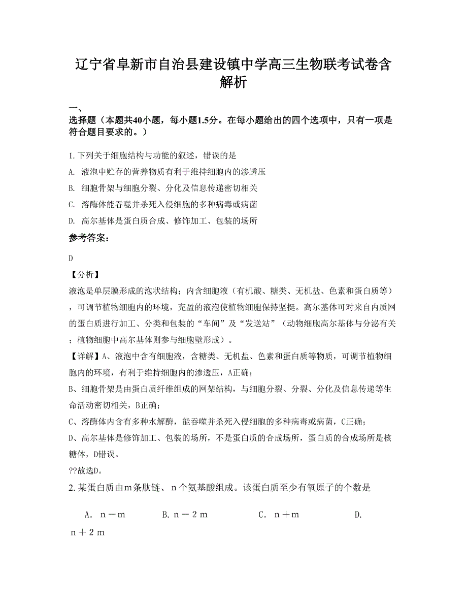 辽宁省阜新市自治县建设镇中学高三生物联考试卷含解析_第1页