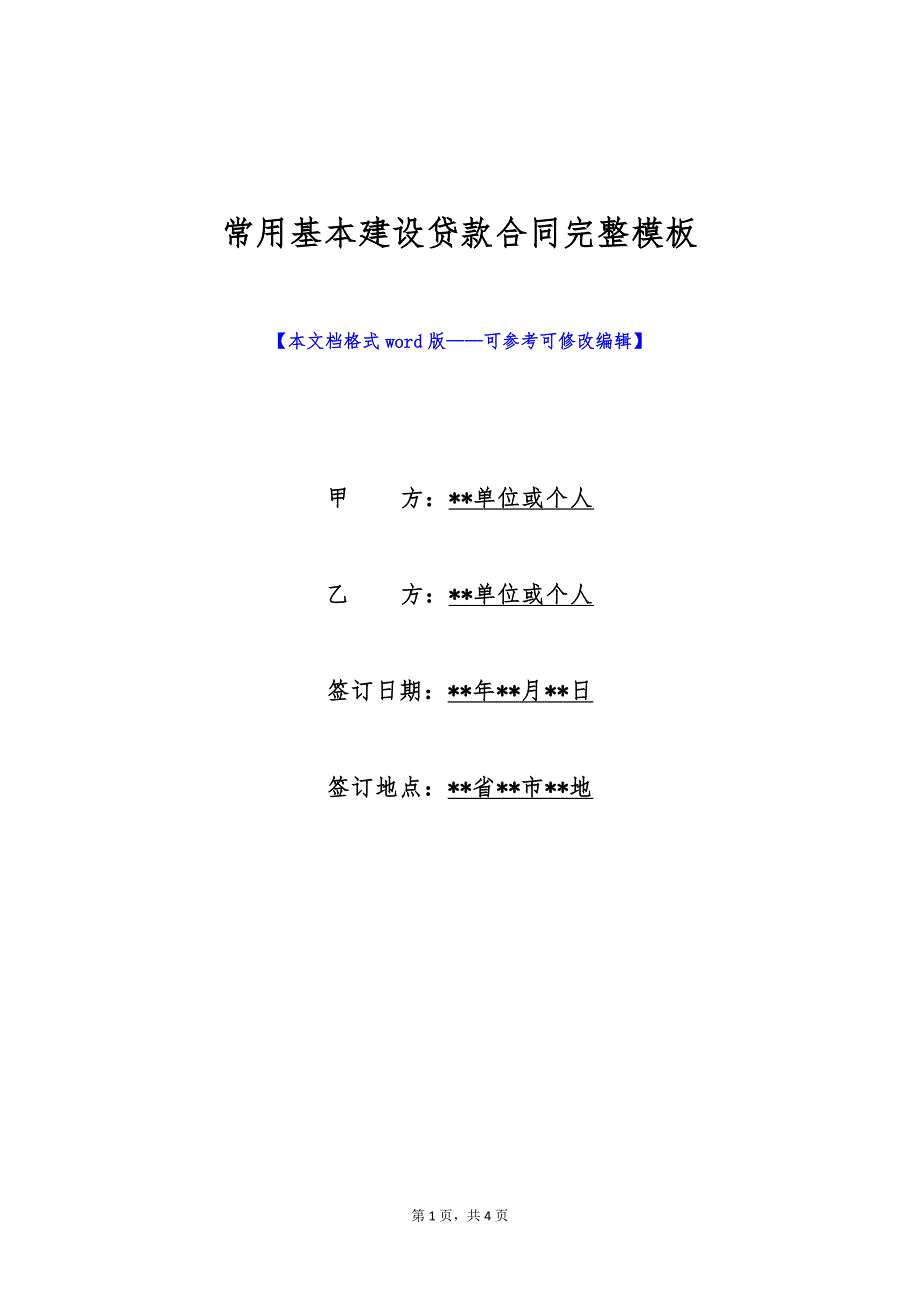 常用基本建设贷款合同完整模板（标准版）_第1页