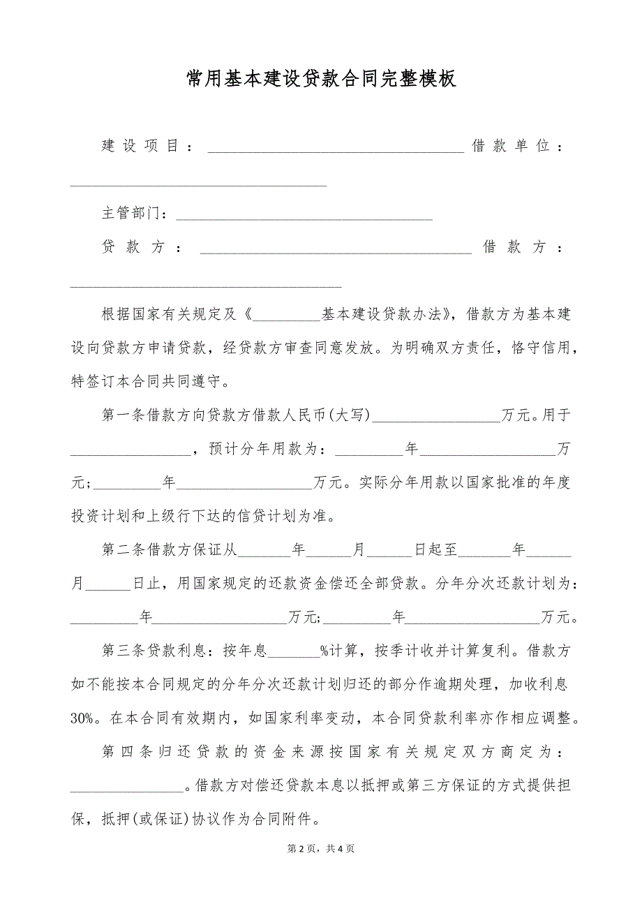 常用基本建设贷款合同完整模板（标准版）_第2页