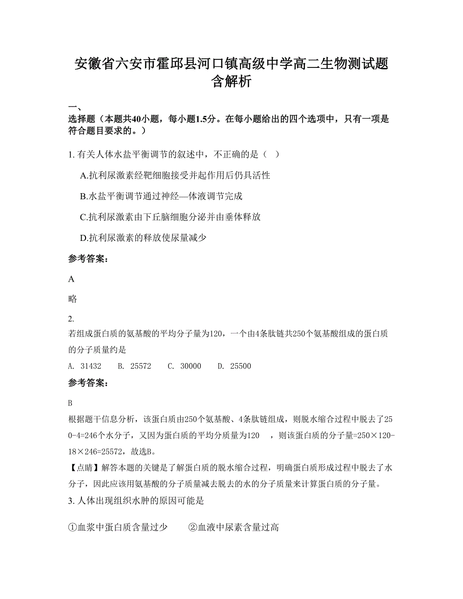 安徽省六安市霍邱县河口镇高级中学高二生物测试题含解析_第1页