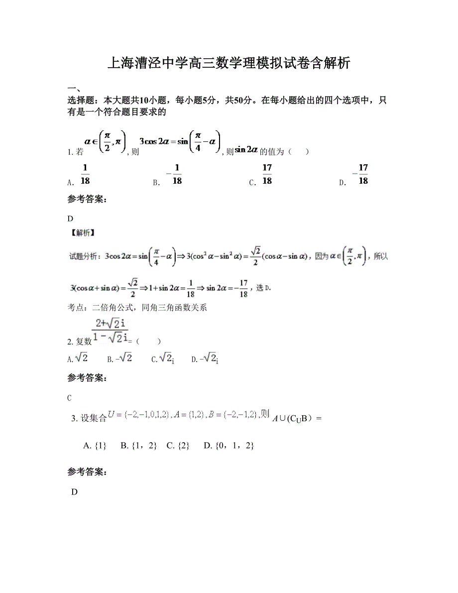 上海漕泾中学高三数学理模拟试卷含解析_第1页