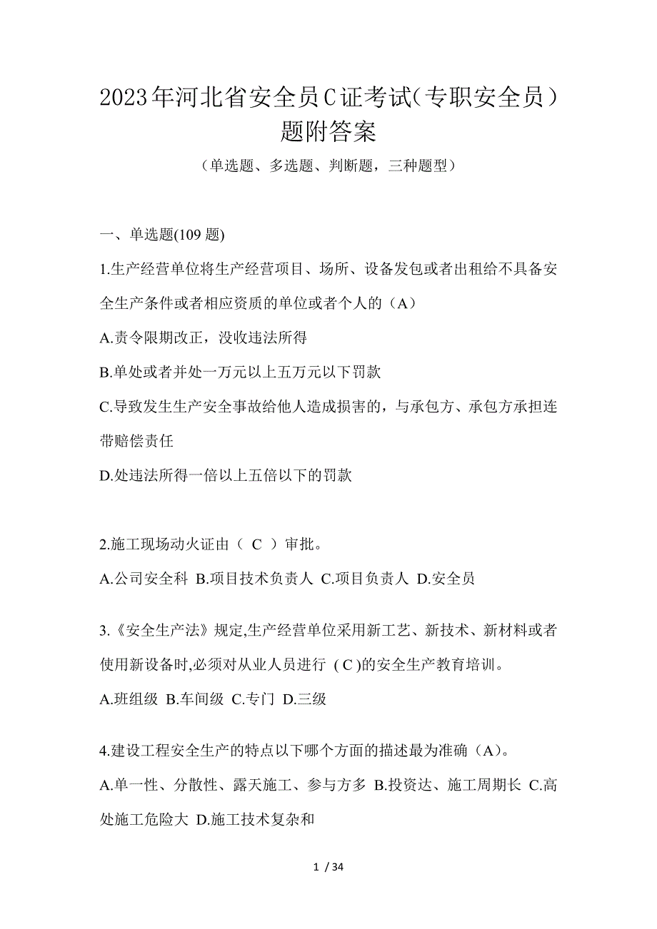 2023年河北省安全员C证考试（专职安全员）题附答案_第1页