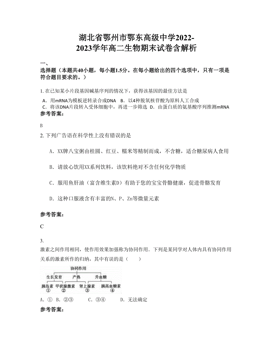 湖北省鄂州市鄂东高级中学2022-2023学年高二生物期末试卷含解析_第1页