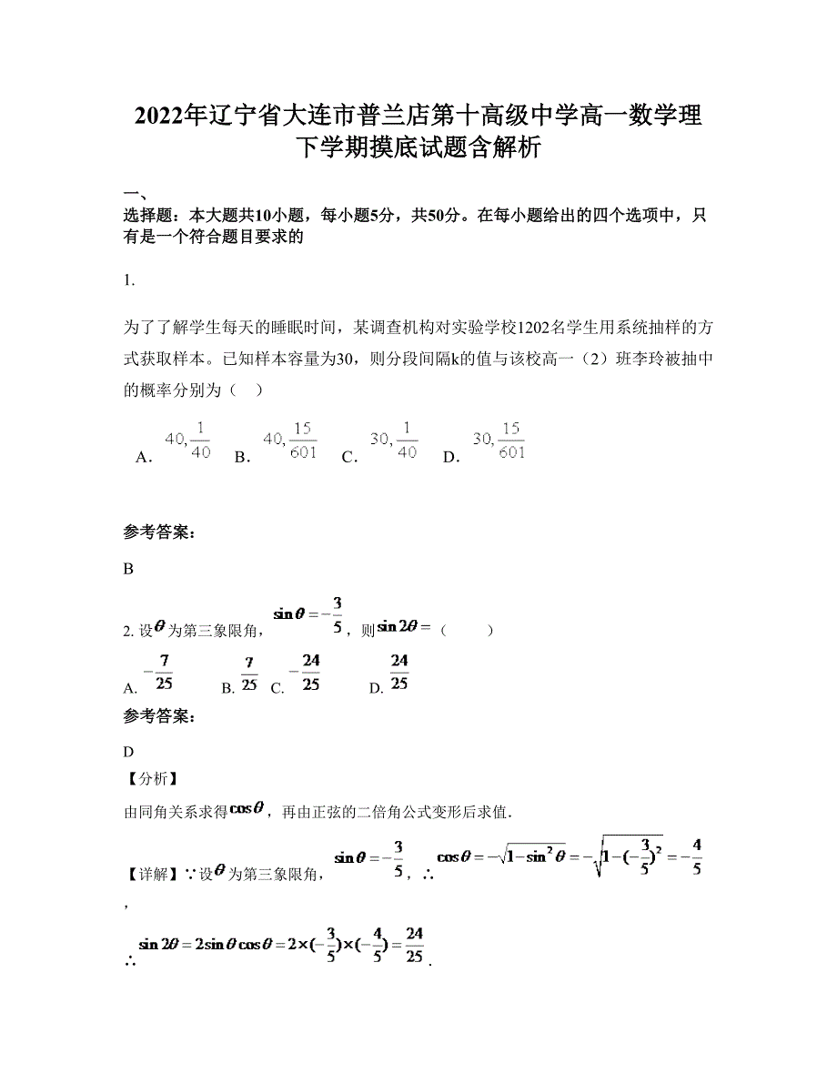 2022年辽宁省大连市普兰店第十高级中学高一数学理下学期摸底试题含解析_第1页