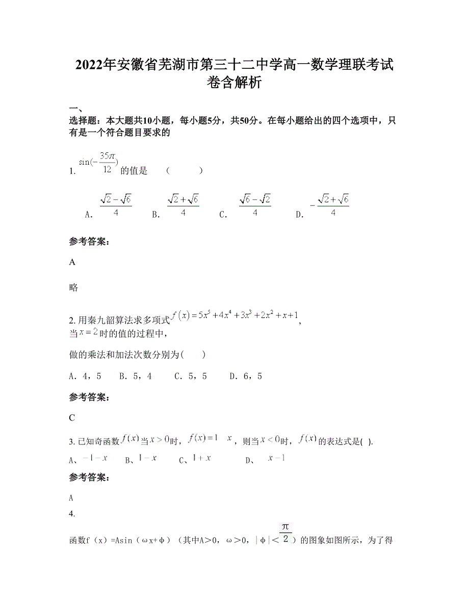 2022年安徽省芜湖市第三十二中学高一数学理联考试卷含解析_第1页