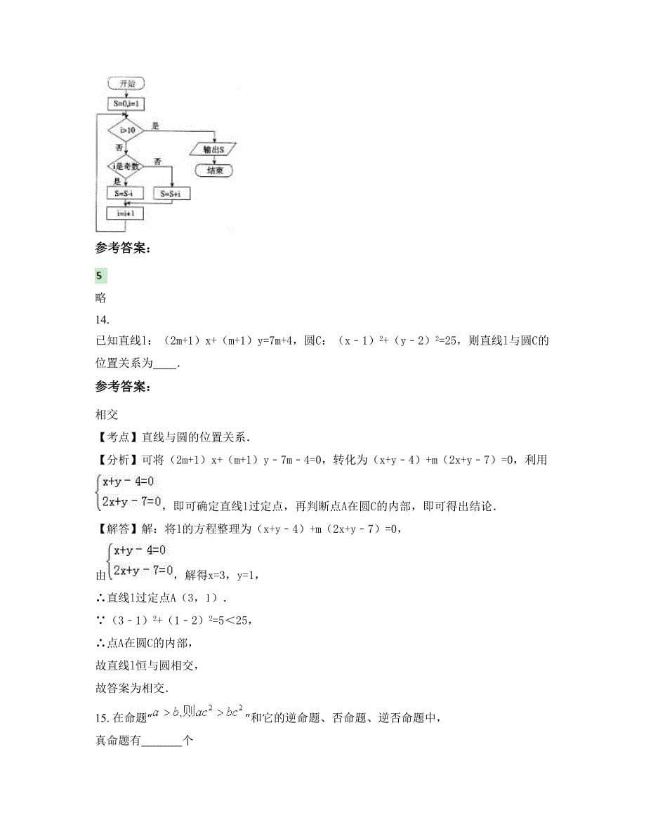 广东省汕头市练北初级中学2022年高二数学理月考试题含解析_第5页