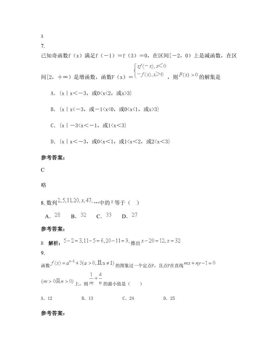 省直辖县级行政区划仙桃市彭场镇第一中学2022年高三数学理模拟试题含解析_第5页