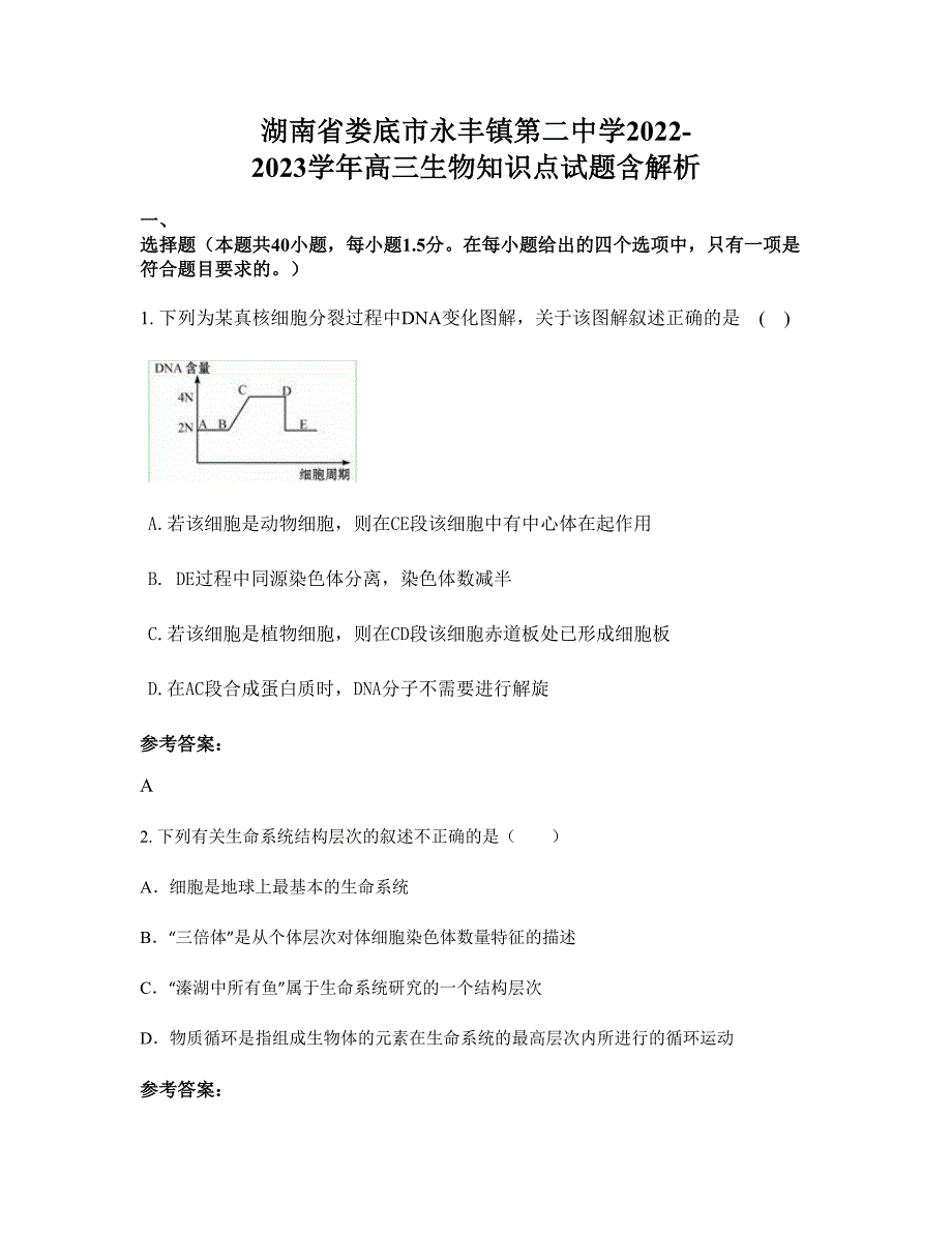 湖南省娄底市永丰镇第二中学2022-2023学年高三生物知识点试题含解析_第1页