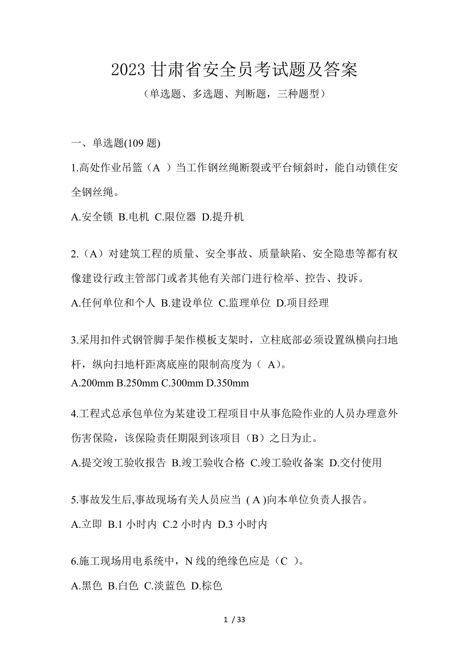 2023甘肃省安全员考试题及答案_第1页