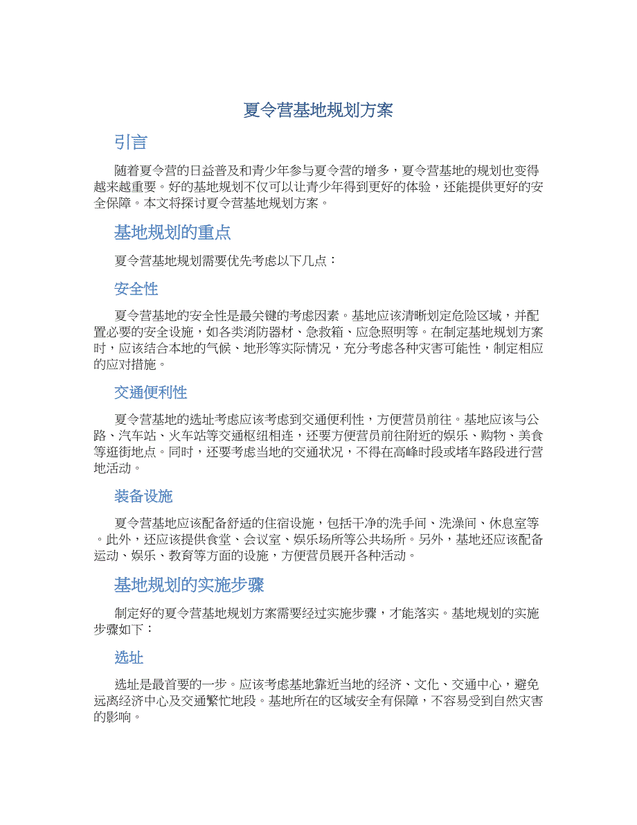 夏令营基地规划方案_第1页