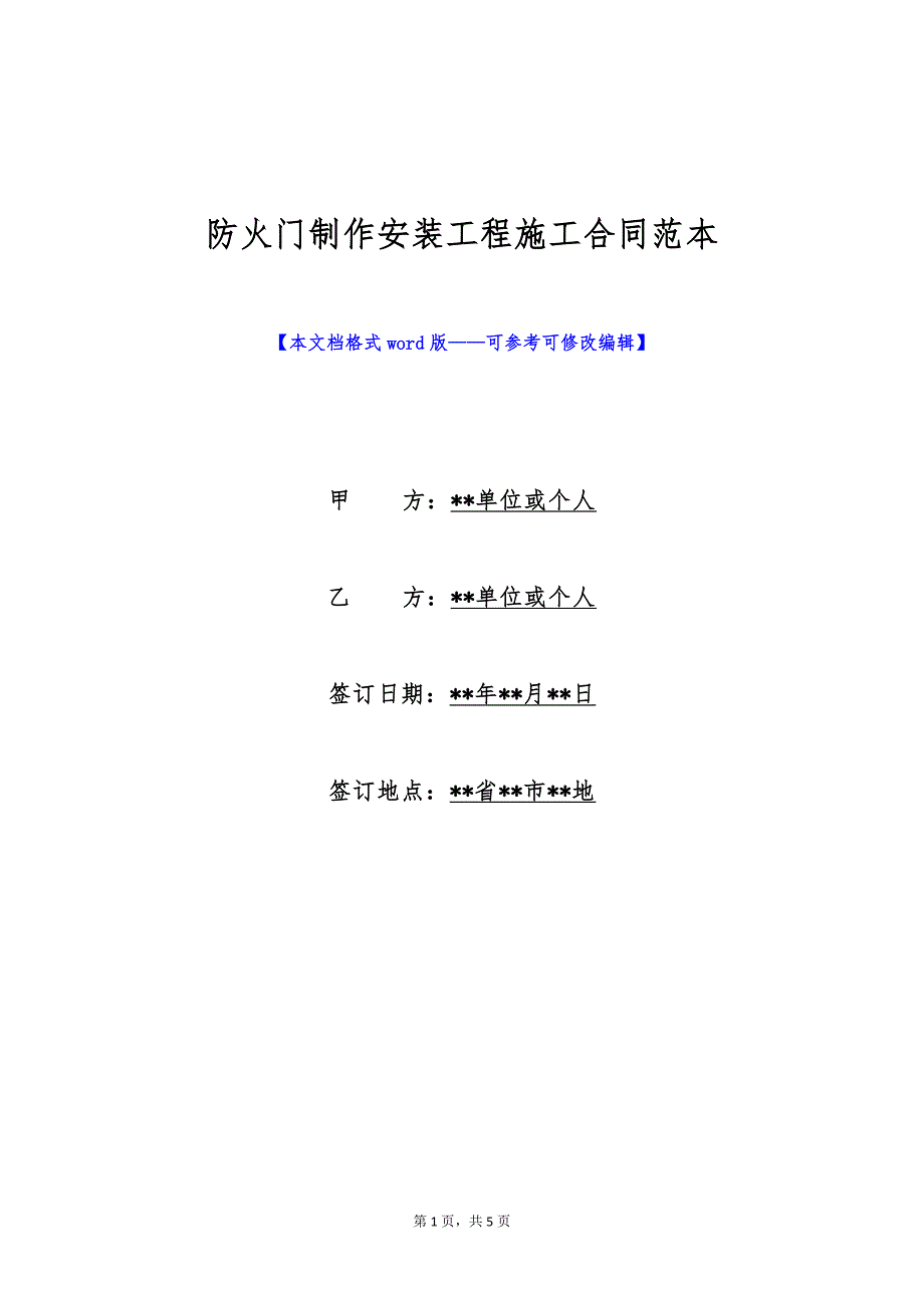 防火门制作安装工程施工合同范本（标准版）_第1页