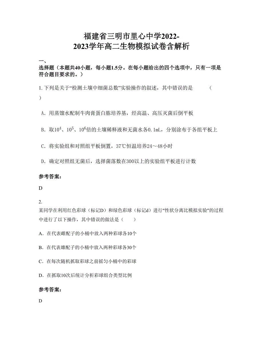 福建省三明市里心中学2022-2023学年高二生物模拟试卷含解析_第1页