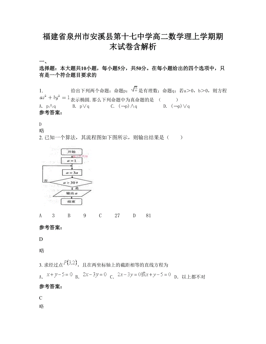 福建省泉州市安溪县第十七中学高二数学理上学期期末试卷含解析_第1页