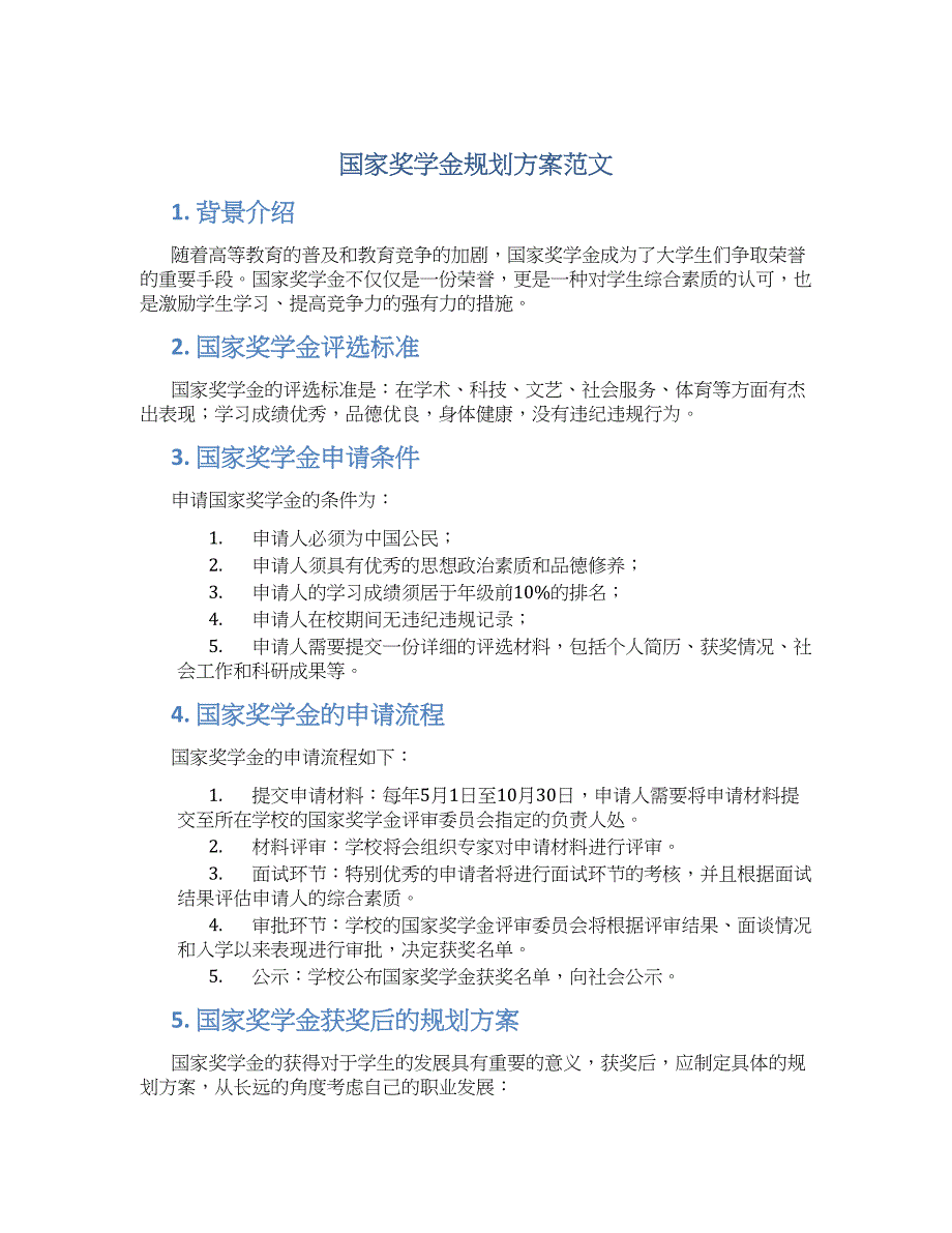 国家奖学金规划方案范文 (2)_第1页