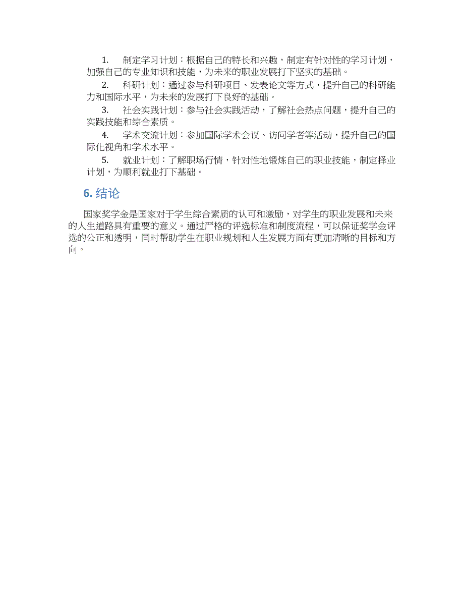 国家奖学金规划方案范文 (2)_第2页