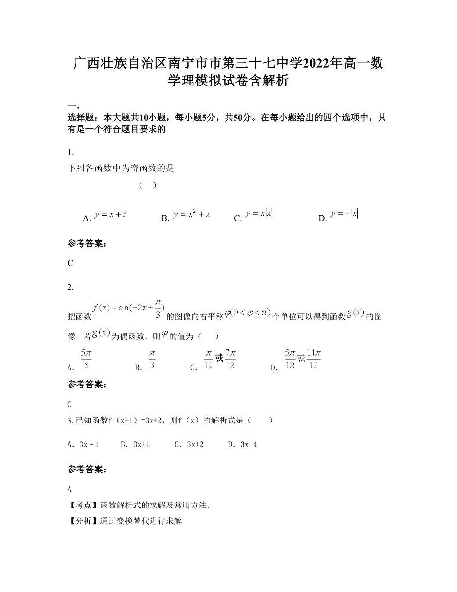 广西壮族自治区南宁市市第三十七中学2022年高一数学理模拟试卷含解析_第1页