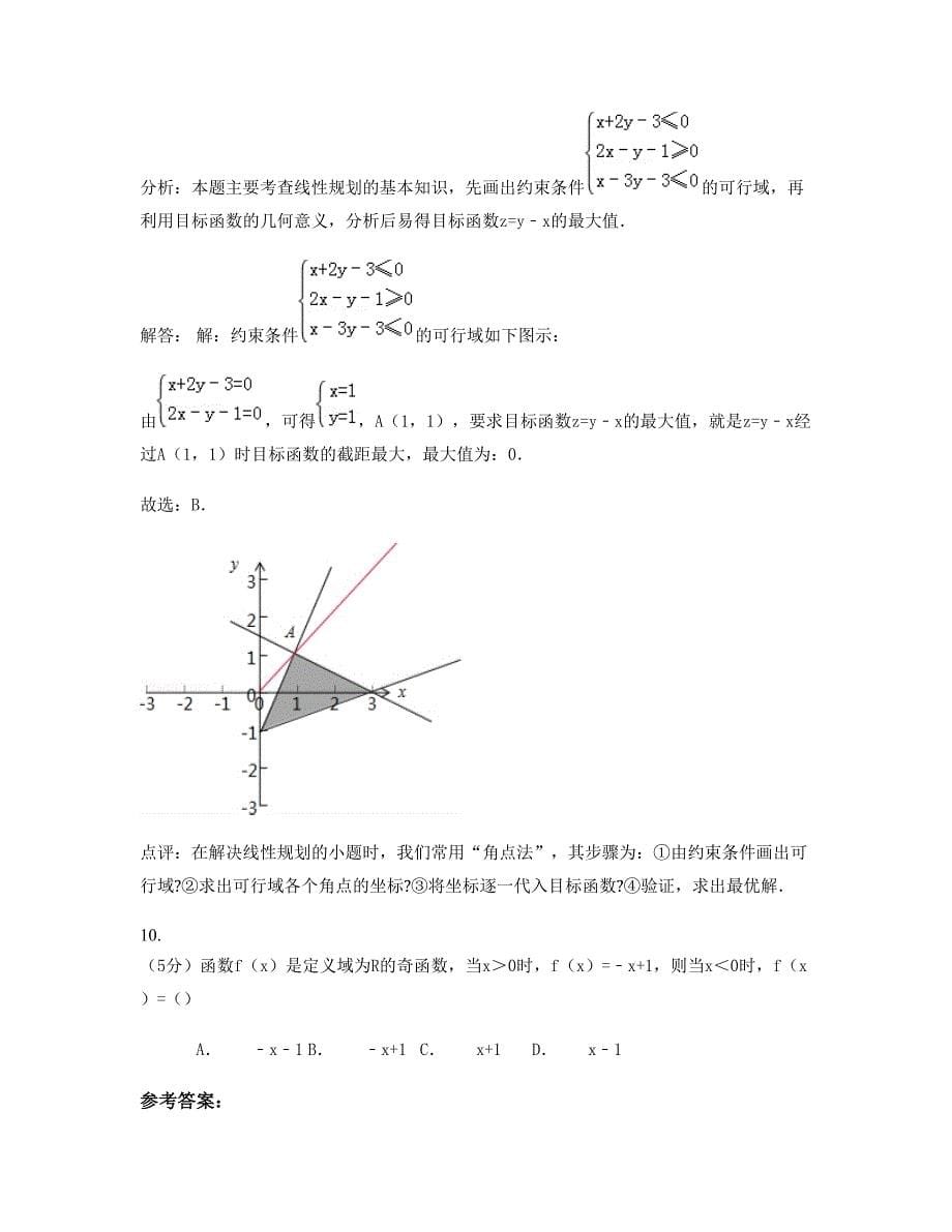 广西壮族自治区南宁市市第三十七中学2022年高一数学理模拟试卷含解析_第5页