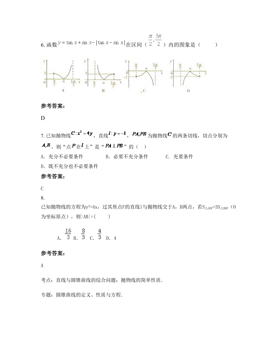 河北省唐山市兰高庄中学高三数学理联考试题含解析_第3页