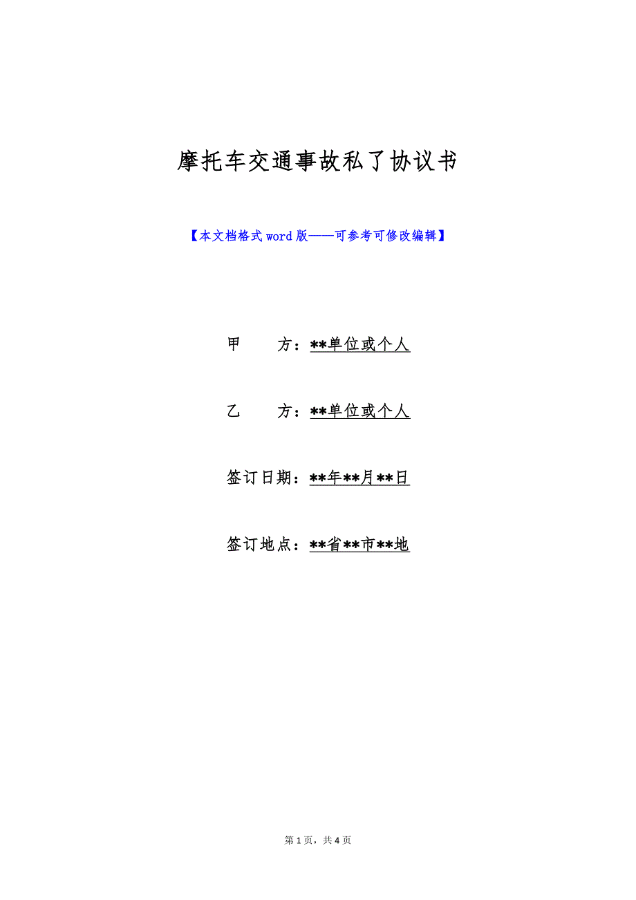 摩托车交通事故私了协议书（标准版）_第1页