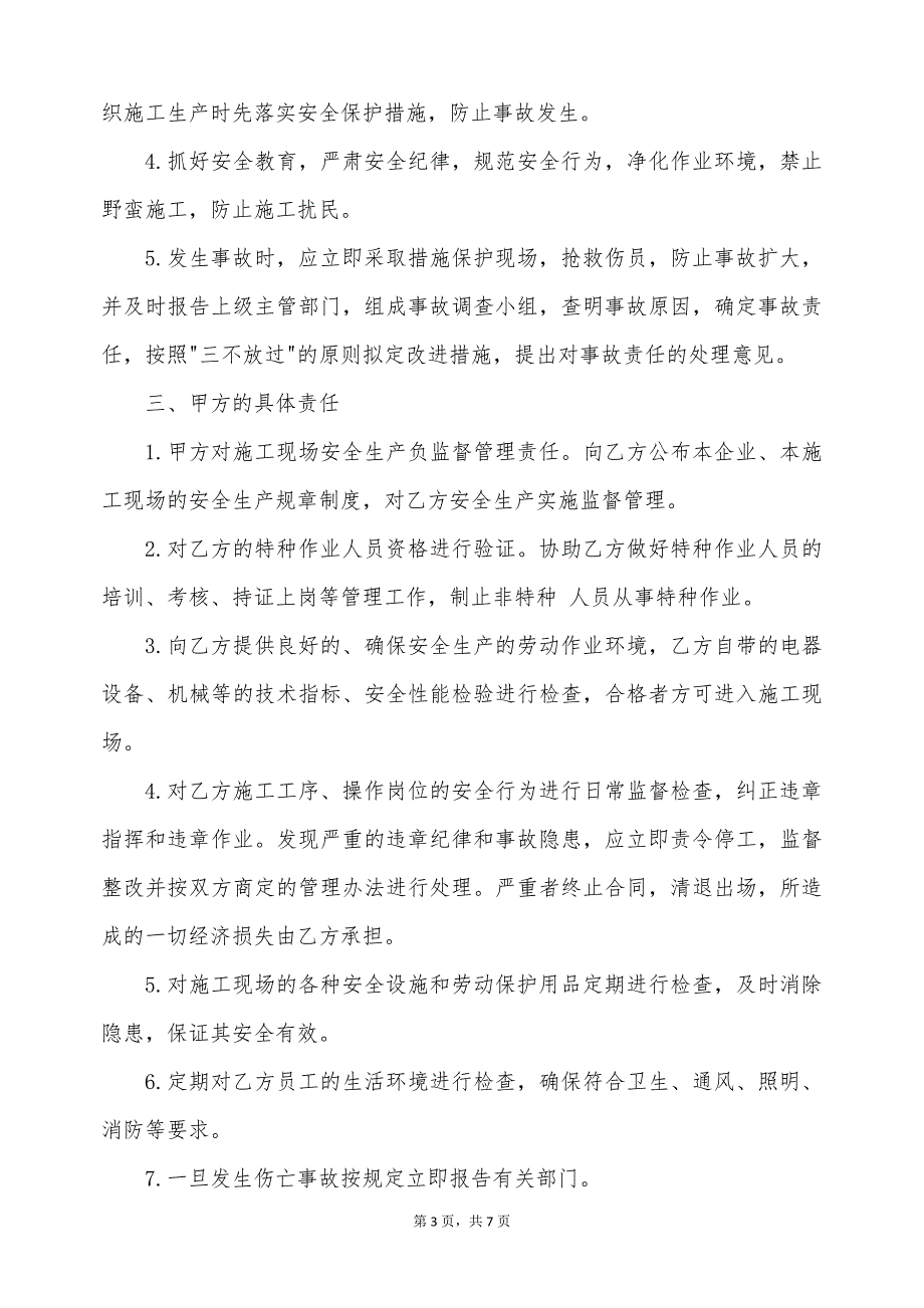 中队建设工程施工安全生产协议（标准版）_第3页