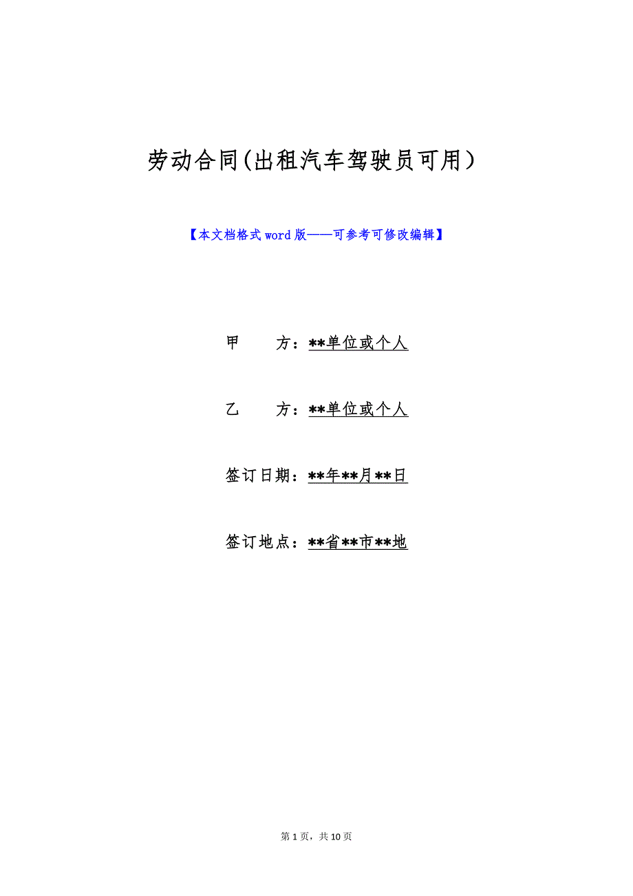 劳动合同(出租汽车驾驶员可用）（标准版）_第1页