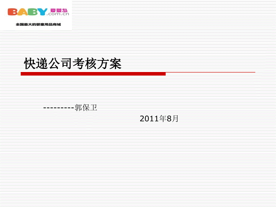 爱婴岛商城的快递公司考核方案2_第1页